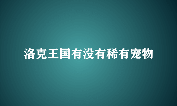 洛克王国有没有稀有宠物