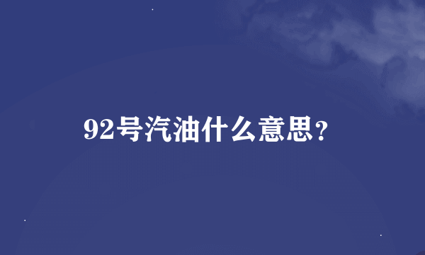 92号汽油什么意思？