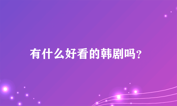 有什么好看的韩剧吗？