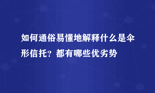 如何通俗易懂地解释什么是伞形信托？都有哪些优劣势