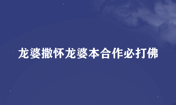 龙婆撒怀龙婆本合作必打佛