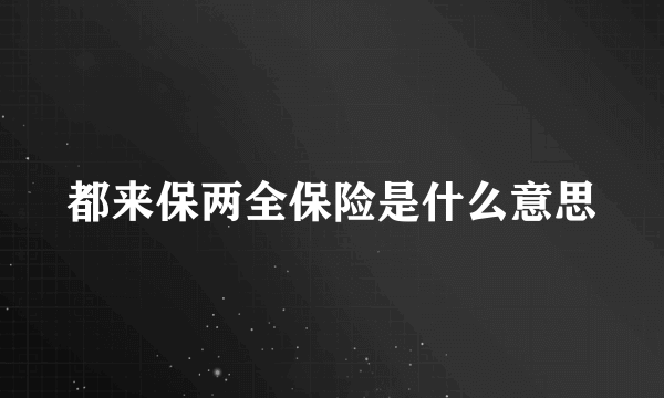 都来保两全保险是什么意思