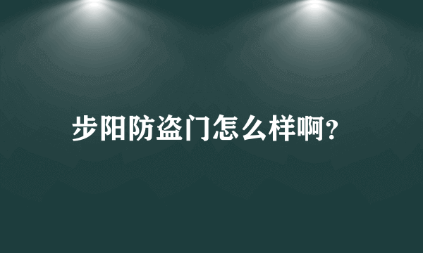 步阳防盗门怎么样啊？