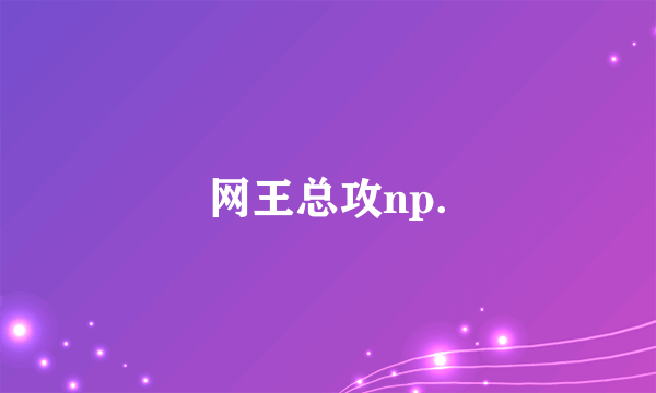 网王总攻np.