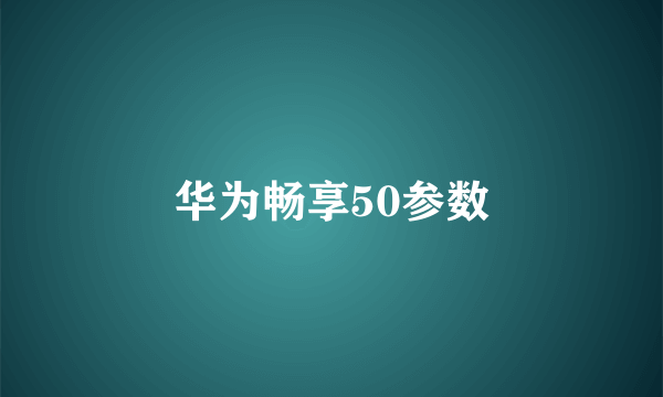 华为畅享50参数