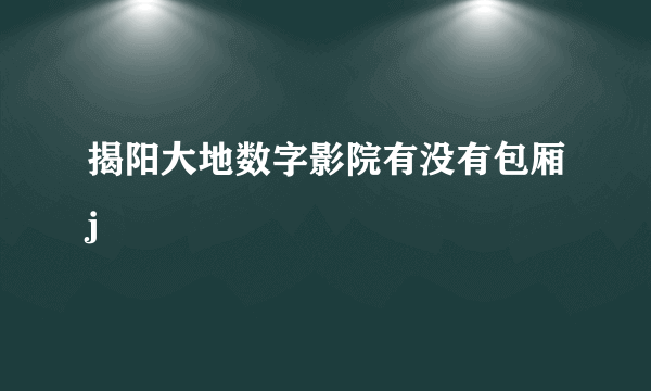 揭阳大地数字影院有没有包厢j