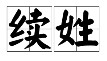 姓xu是什么字