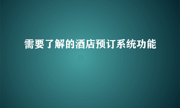 需要了解的酒店预订系统功能