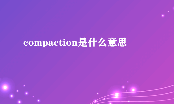 compaction是什么意思