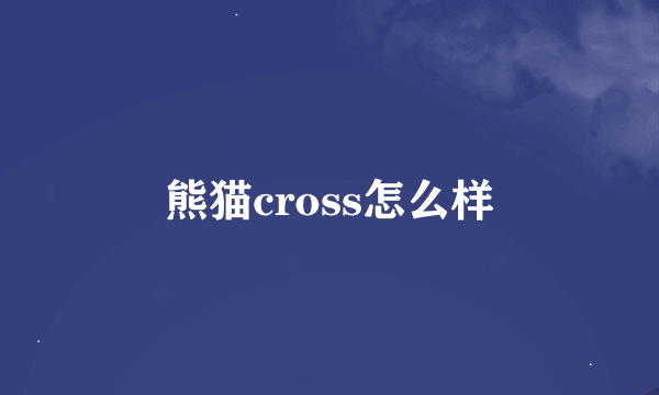 熊猫cross怎么样