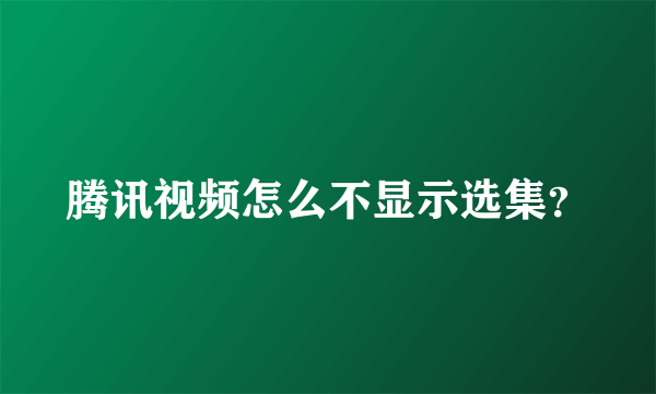 腾讯视频怎么不显示选集？