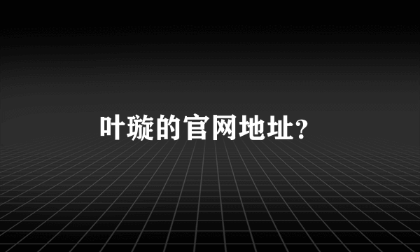 叶璇的官网地址？