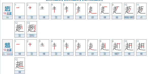 趔趄是什么意思?