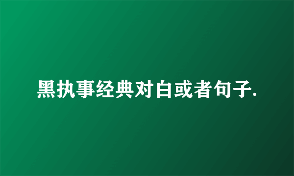 黑执事经典对白或者句子.