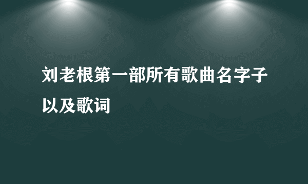 刘老根第一部所有歌曲名字子以及歌词