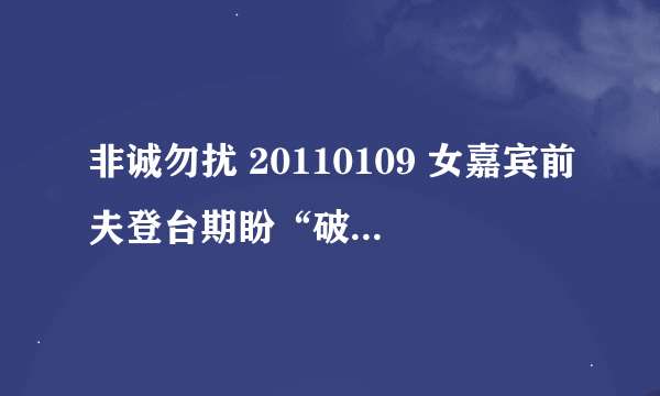 非诚勿扰 20110109 女嘉宾前夫登台期盼“破镜重圆”有首英文歌曲