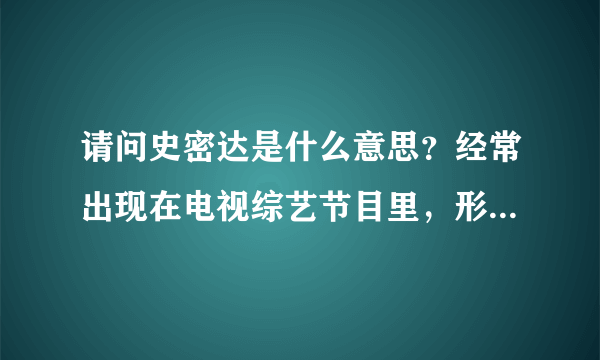 请问史密达是什么意思？经常出现在电视综艺节目里，形容心情。我想是不是英文的译音？