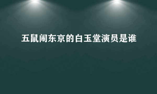 五鼠闹东京的白玉堂演员是谁