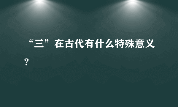 “三”在古代有什么特殊意义？