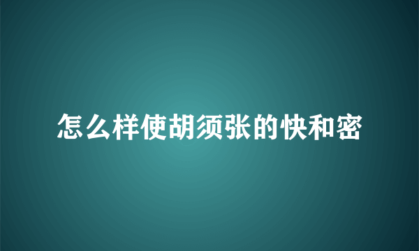 怎么样使胡须张的快和密