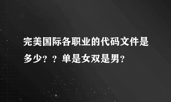 完美国际各职业的代码文件是多少？？单是女双是男？