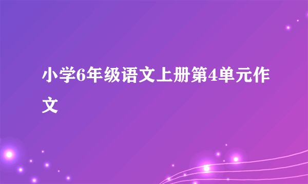 小学6年级语文上册第4单元作文