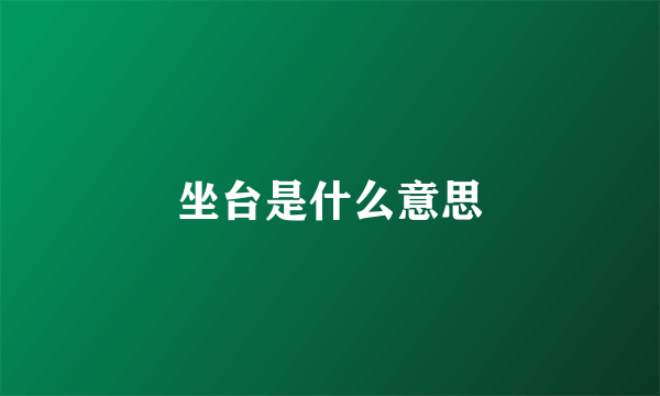 坐台是什么意思