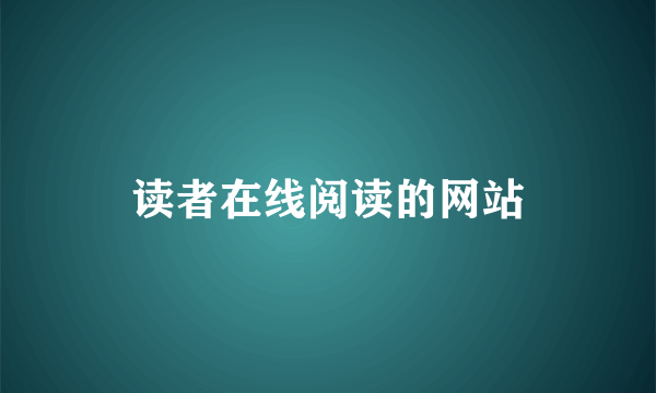 读者在线阅读的网站