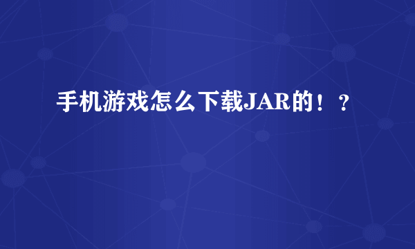 手机游戏怎么下载JAR的！？