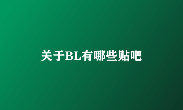 关于BL有哪些贴吧