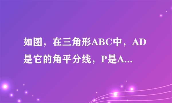 如图，在三角形ABC中，AD是它的角平分线，P是AD上的一点，PE平行AB交BC于点E,PE平行A