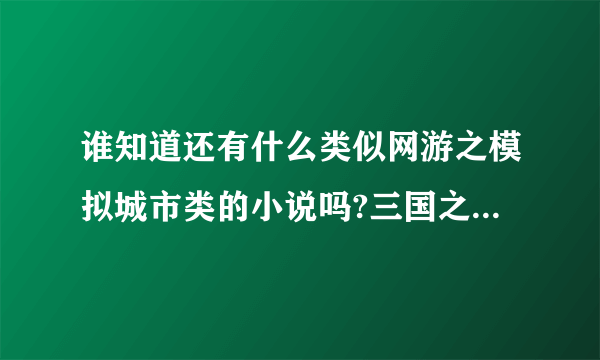 谁知道还有什么类似网游之模拟城市类的小说吗?三国之模拟城市已看过