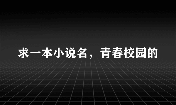 求一本小说名，青春校园的