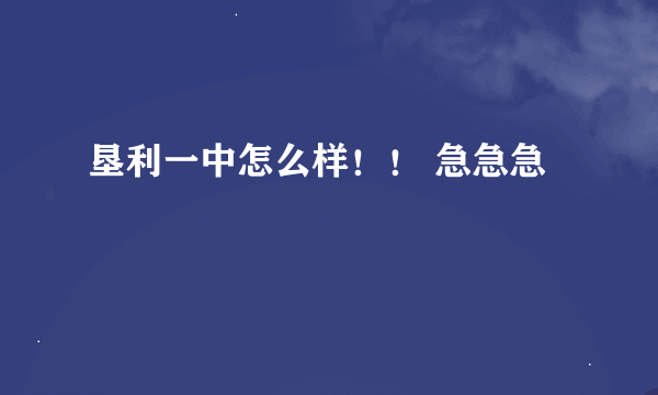 垦利一中怎么样！！ 急急急