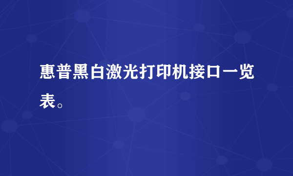 惠普黑白激光打印机接口一览表。