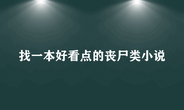 找一本好看点的丧尸类小说