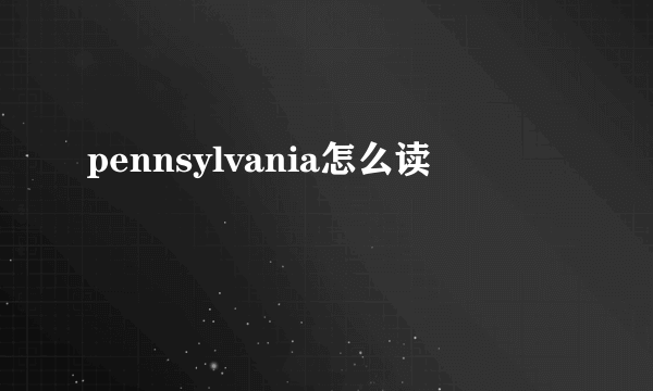 pennsylvania怎么读