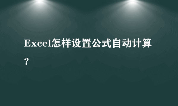 Excel怎样设置公式自动计算？