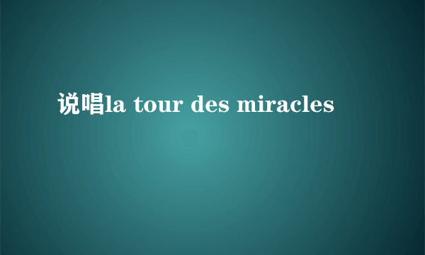 说唱la tour des miracles