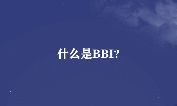 什么是BBI?