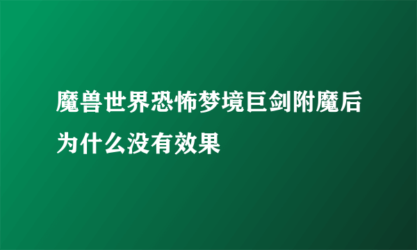 魔兽世界恐怖梦境巨剑附魔后为什么没有效果