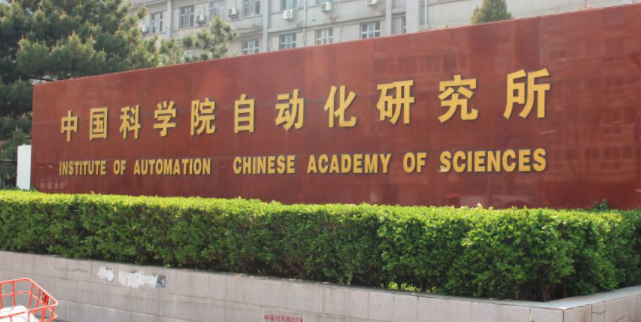 中国科学院自动化所好吗？比大学好在哪里？