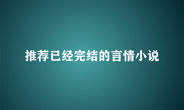 推荐已经完结的言情小说