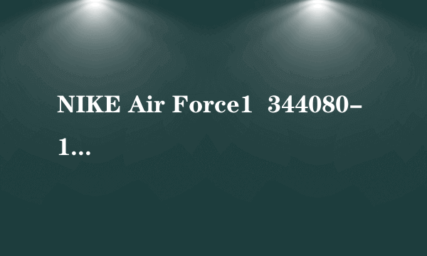 NIKE Air Force1  344080-111 北京那里能买到正品