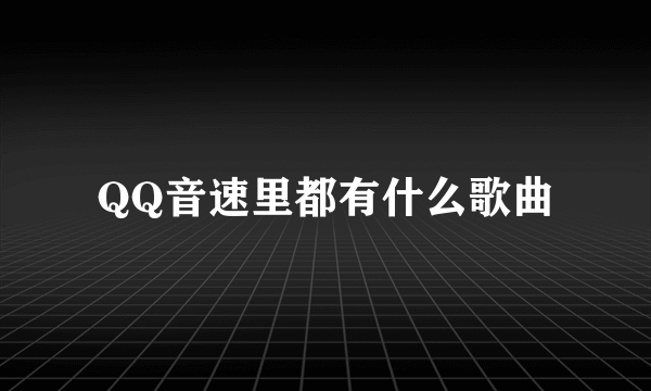 QQ音速里都有什么歌曲