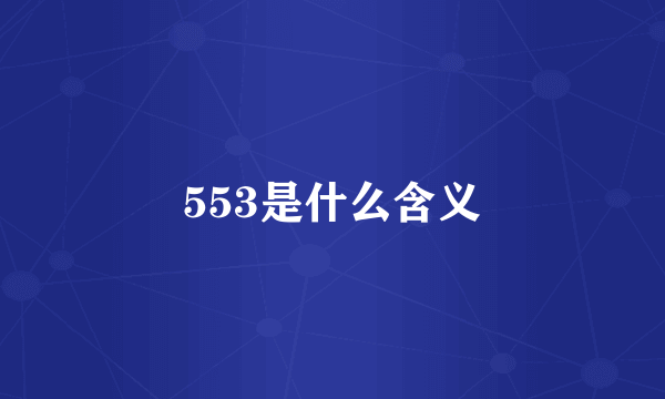 553是什么含义