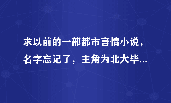 求以前的一部都市言情小说，名字忘记了，主角为北大毕业生，开篇就中了几个亿的大奖之后的生活