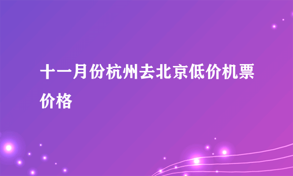 十一月份杭州去北京低价机票价格