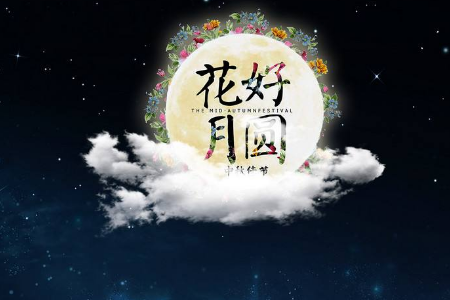 中秋节祝福短信