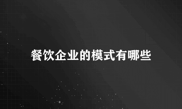 餐饮企业的模式有哪些